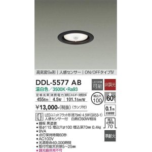 画像: 大光電機(DAIKO) DDL-5577 AB ダウンライト 埋込穴φ100 非調光 LED 温白色 ランプ付 高気密SB形 人感センサー ON/OFFタイプIV 準耐火 ブラック