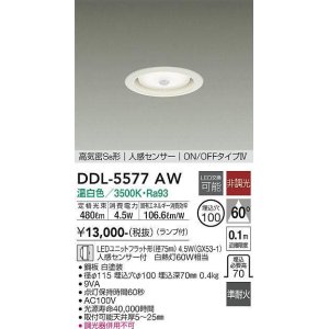 画像: 大光電機(DAIKO) DDL-5577 AW ダウンライト 埋込穴φ100 非調光 LED 温白色 ランプ付 高気密SB形 人感センサー ON/OFFタイプIV 準耐火 ホワイト