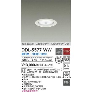 画像: 大光電機(DAIKO) DDL-5577 WW ダウンライト 埋込穴φ100 非調光 LED 昼白色 ランプ付 高気密SB形 人感センサー ON/OFFタイプIV 準耐火 ホワイト