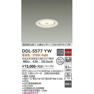 画像: 大光電機(DAIKO) DDL-5577 YW ダウンライト 埋込穴φ100 非調光 LED 電球色 ランプ付 高気密SB形 人感センサー ON/OFFタイプIV 準耐火 ホワイト