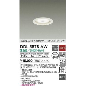 画像: 大光電機(DAIKO) DDL-5578 AW ダウンライト 埋込穴φ100 非調光 LED 温白色 ランプ付 高気密SB形 人感センサー ON/OFFタイプIV 準耐火 ホワイト