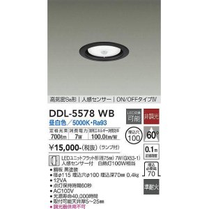 画像: 大光電機(DAIKO) DDL-5578 WB ダウンライト 埋込穴φ100 非調光 LED 昼白色 ランプ付 高気密SB形 人感センサー ON/OFFタイプIV 準耐火 ブラック