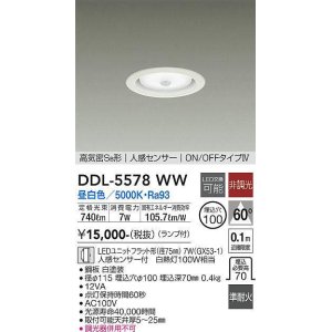 画像: 大光電機(DAIKO) DDL-5578 WW ダウンライト 埋込穴φ100 非調光 LED 昼白色 ランプ付 高気密SB形 人感センサー ON/OFFタイプIV 準耐火 ホワイト