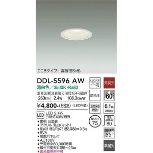 画像: 大光電機(DAIKO) DDL-5596 AW ダウンライト 埋込穴φ75 非調光 LED 温白色 COBタイプ 高気密SB形 防雨形 準耐火 ホワイト