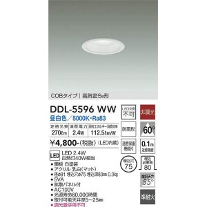 画像: 大光電機(DAIKO) DDL-5596 WW ダウンライト 埋込穴φ75 非調光 LED 昼白色 COBタイプ 高気密SB形 防雨形 準耐火 ホワイト