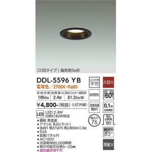 画像: 大光電機(DAIKO) DDL-5596 YB ダウンライト 埋込穴φ75 非調光 LED 電球色 COBタイプ 高気密SB形 防雨形 準耐火 ブラック