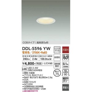 画像: 大光電機(DAIKO) DDL-5596 YW ダウンライト 埋込穴φ75 非調光 LED 電球色 COBタイプ 高気密SB形 防雨形 準耐火 ホワイト