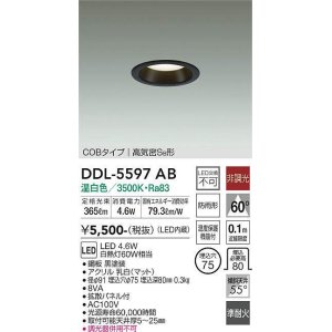 画像: 大光電機(DAIKO) DDL-5597 AB ダウンライト 埋込穴φ75 非調光 LED 温白色 COBタイプ 高気密SB形 防雨形 準耐火 ブラック