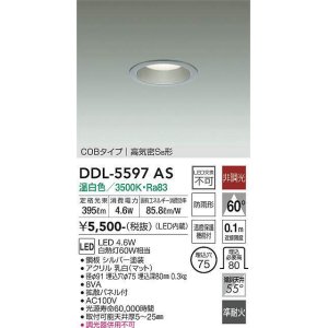 画像: 大光電機(DAIKO) DDL-5597 AS ダウンライト 埋込穴φ75 非調光 LED 温白色 COBタイプ 高気密SB形 防雨形 準耐火 シルバー