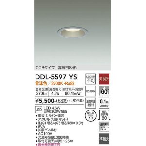 画像: 大光電機(DAIKO) DDL-5597 YS ダウンライト 埋込穴φ75 非調光 LED 電球色 COBタイプ 高気密SB形 防雨形 準耐火 シルバー