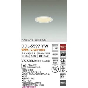 画像: 大光電機(DAIKO) DDL-5597 YW ダウンライト 埋込穴φ75 非調光 LED 電球色 COBタイプ 高気密SB形 防雨形 準耐火 ホワイト