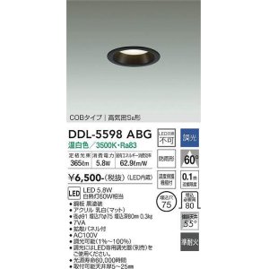 画像: 大光電機(DAIKO) DDL-5598 ABG ダウンライト 埋込穴φ75 調光(調光器別売) LED 温白色 COBタイプ 高気密SB形 防雨形 準耐火 ブラック