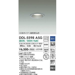 画像: 大光電機(DAIKO) DDL-5598 ASG ダウンライト 埋込穴φ75 調光(調光器別売) LED 温白色 COBタイプ 高気密SB形 防雨形 準耐火 シルバー