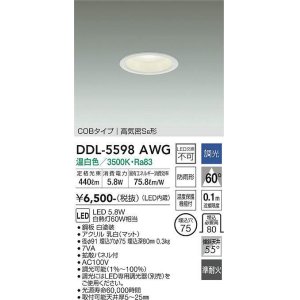 画像: 大光電機(DAIKO) DDL-5598 AWG ダウンライト 埋込穴φ75 調光(調光器別売) LED 温白色 COBタイプ 高気密SB形 防雨形 準耐火 ホワイト