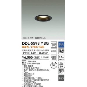 画像: 大光電機(DAIKO) DDL-5598 YBG ダウンライト 埋込穴φ75 調光(調光器別売) LED 電球色 COBタイプ 高気密SB形 防雨形 準耐火 ブラック