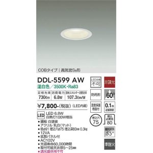 画像: 大光電機(DAIKO) DDL-5599 AW ダウンライト 埋込穴φ75 非調光 LED 温白色 COBタイプ 高気密SB形 防雨形 準耐火 ホワイト