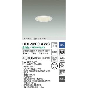 画像: 大光電機(DAIKO) DDL-5600 AWG ダウンライト 埋込穴φ75 調光(調光器別売) LED 温白色 COBタイプ 高気密SB形 防雨形 準耐火 ホワイト