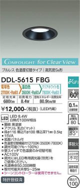 画像: 大光電機(DAIKO) DDL-5615 FBG ダウンライト 埋込穴φ100 よくばり(調光器別売) LED 電球色 温白色 クリアホワイト色 プルレス 高気密SB形 準耐火 ブラック