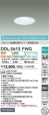 画像: 大光電機(DAIKO) DDL-5615 FWG ダウンライト 埋込穴φ100 よくばり(調光器別売) LED 電球色 温白色 クリアホワイト色 プルレス 高気密SB形 準耐火 ホワイト