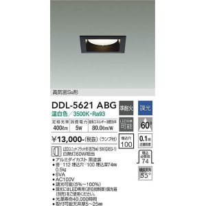 画像: 大光電機(DAIKO) DDL-5621 ABG ダウンライト 埋込穴□100 調光(調光器別売) LED 温白色 ランプ付 高気密SB形 準耐火 ブラック