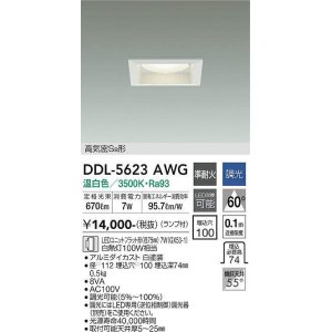 画像: 大光電機(DAIKO) DDL-5623 AWG ダウンライト 埋込穴□100 調光(調光器別売) LED 温白色 ランプ付 高気密SB形 準耐火 ホワイト