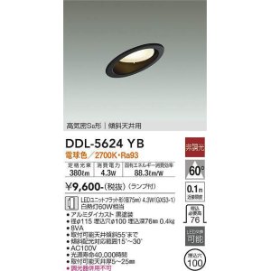 画像: 大光電機(DAIKO) DDL-5624 YB ダウンライト 埋込穴φ100 非調光 LED 電球色 ランプ付 高気密SB形 傾斜天井用 ブラック