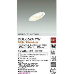 画像: 大光電機(DAIKO) DDL-5624 YW ダウンライト 埋込穴φ100 非調光 LED 電球色 ランプ付 高気密SB形 傾斜天井用 ホワイト