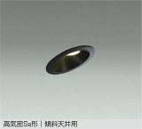 画像: 大光電機(DAIKO) DDL-5631 AB ダウンライト 埋込穴φ75 非調光 LED 温白色 高気密SB形 傾斜天井用 防雨形 準耐火 ブラック