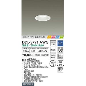 画像: 大光電機(DAIKO)　DDL-5791AWG　ベースダウンライト LED内蔵 調光(調光器別売) 温白色 COBタイプ 高気密SB形 ときめき 防雨形 埋込穴φ75 ホワイト