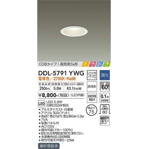 画像: 大光電機(DAIKO)　DDL-5791YWG　ベースダウンライト LED内蔵 調光(調光器別売) 電球色 COBタイプ 高気密SB形 ときめき 防雨形 埋込穴φ75 ホワイト