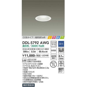 画像: 大光電機(DAIKO)　DDL-5792AWG　ベースダウンライト LED内蔵 調光(調光器別売) 温白色 COBタイプ 高気密SB形 ときめき 防雨形 埋込穴φ75 ホワイト