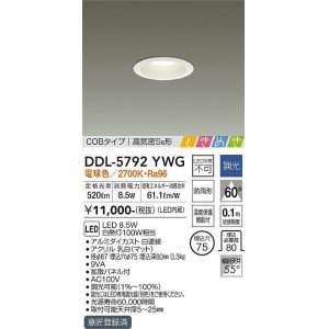 画像: 大光電機(DAIKO)　DDL-5792YWG　ベースダウンライト LED内蔵 調光(調光器別売) 電球色 COBタイプ 高気密SB形 ときめき 防雨形 埋込穴φ75 ホワイト