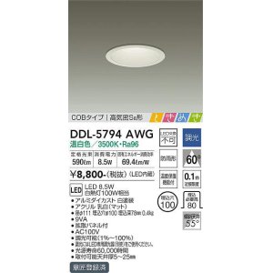 画像: 大光電機(DAIKO)　DDL-5794AWG　ベースダウンライト LED内蔵 調光(調光器別売) 温白色 COBタイプ 高気密SB形 ときめき 防雨形 埋込穴φ100 ホワイト