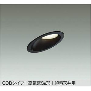 画像: 大光電機(DAIKO) DDL-6021 ABG ダウンライト 埋込穴φ100 調光 LED 温白色 COBタイプ 高気密SB形 傾斜天井用 防雨形 準耐火 ブラック