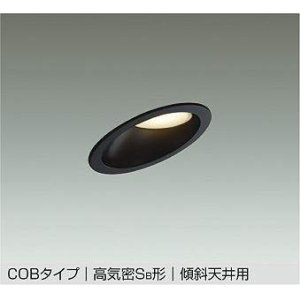 画像: 大光電機(DAIKO) DDL-6021 YBG ダウンライト 埋込穴φ100 調光 LED 電球色 COBタイプ 高気密SB形 傾斜天井用 防雨形 準耐火 ブラック