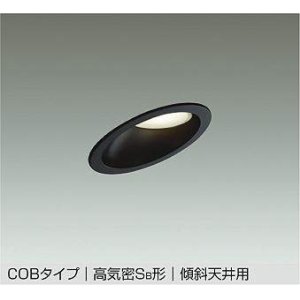 画像: 大光電機(DAIKO) DDL-6121 AB ダウンライト 埋込穴φ100 非調光 LED 温白色 COBタイプ 高気密SB形 傾斜天井用 防雨形 準耐火 ブラック