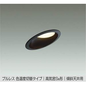 画像: 大光電機(DAIKO) DDL-6412 FBG ダウンライト 埋込穴φ100 楽調(調光器別売) LED 電球色 温白色 プルレス 高気密SB形 傾斜天井用 準耐火 ブラック