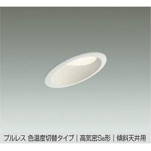 画像: 大光電機(DAIKO) DDL-6412 FWG ダウンライト 埋込穴φ100 楽調(調光器別売) LED 電球色 温白色 プルレス 高気密SB形 傾斜天井用 準耐火 ホワイト