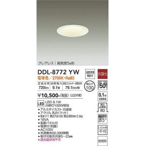 画像: 大光電機(DAIKO)　DDL-8772YW　ダウンライト LED内蔵 非調光 電球色 グレアレス 高気密SB形 防雨形 埋込穴φ100 ホワイト