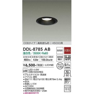 画像: 大光電機(DAIKO)　DDL-8785AB　高天井用ダウンライト LED内蔵 非調光 温白色 COBタイプ 高気密SB形 H5000用 防雨形 埋込穴φ100 ブラック