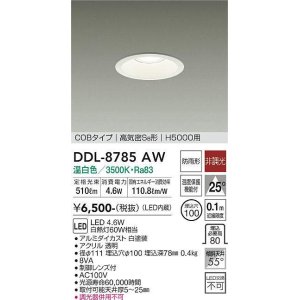 画像: 大光電機(DAIKO)　DDL-8785AW　ダウンライト 高天井用 LED内蔵 非調光 温白色 COBタイプ 高気密SB形 H5000用 防雨形 埋込穴φ100 ホワイト