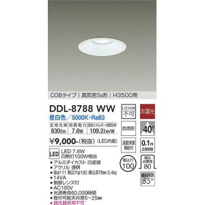 画像: 大光電機(DAIKO)　DDL-8788WW　高天井用ダウンライト LED内蔵 非調光 昼白色 COBタイプ 高気密SB形 H3500用 防雨形 埋込穴φ100 ホワイト