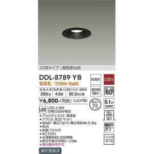 画像: 大光電機(DAIKO)　DDL-8789YB　ダウンライト LED内蔵 非調光 電球色 COBタイプ 高気密SB形 防雨形 温度保護機能付