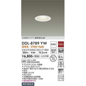 画像: 大光電機(DAIKO) DDL-8789YW ダウンライト LED内蔵 非調光 電球色 COBタイプ 高気密SB形 防雨形 埋込穴φ75 ホワイト [￡]