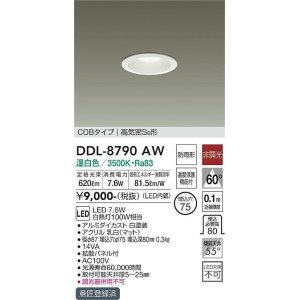 画像: 大光電機(DAIKO)　DDL-8790AW　ダウンライト LED内蔵 温白色 非調光丸タイプ SB形 防滴形 白熱灯100W相当 φ75