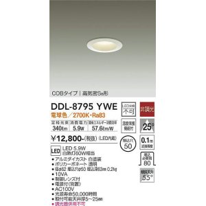 画像: 大光電機(DAIKO)　DDL-8795YWE　ダウンライト LED内蔵 非調光 電球色 制御レンズ付 温度保護機能付