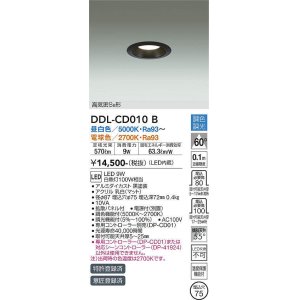 画像: 大光電機(DAIKO) DDL-CD010 B ダウンライト 埋込穴φ75 調色調光(調光器別売) LED 高気密SB形 ブラック