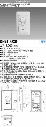 画像: 三菱　DEM1003D　LED照明部材 ダウンライト LED専用調光器(位相制御調光) 受注生産品 [§]