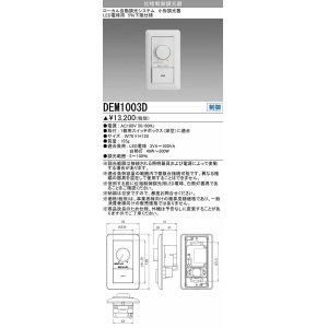 画像: 三菱　DEM1003D　LED照明部材 ダウンライト LED専用調光器(位相制御調光) 受注生産品 [§]