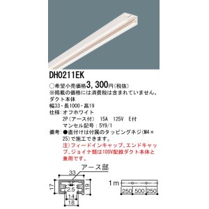 画像: パナソニック　DH0211　ダクト 本体 1m